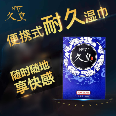 NO17-久皇男士外用抑菌湿巾