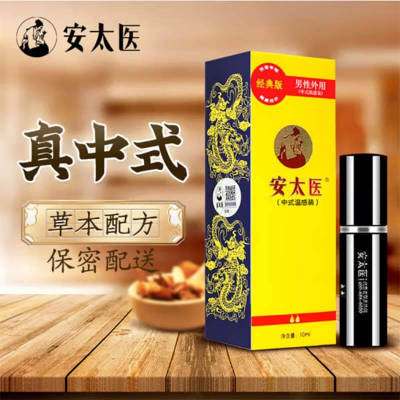 安太医 男性外用延时喷剂10ml 经典版/加强版