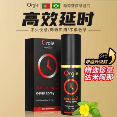 Orgie Time Lag 2 高浓缩版 久时长效喷剂 10ml
