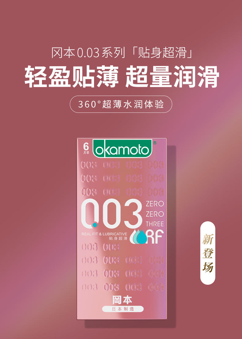 冈本 003系列薄避孕套系列