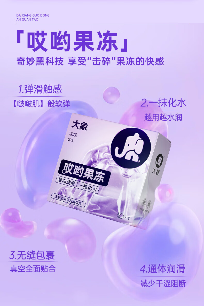 大象 003哎呦果冻款 3只装