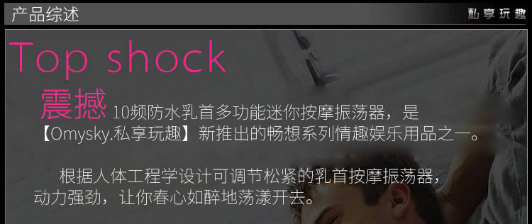 omysky 震撼Top Shock10频双峰振荡器乳夹