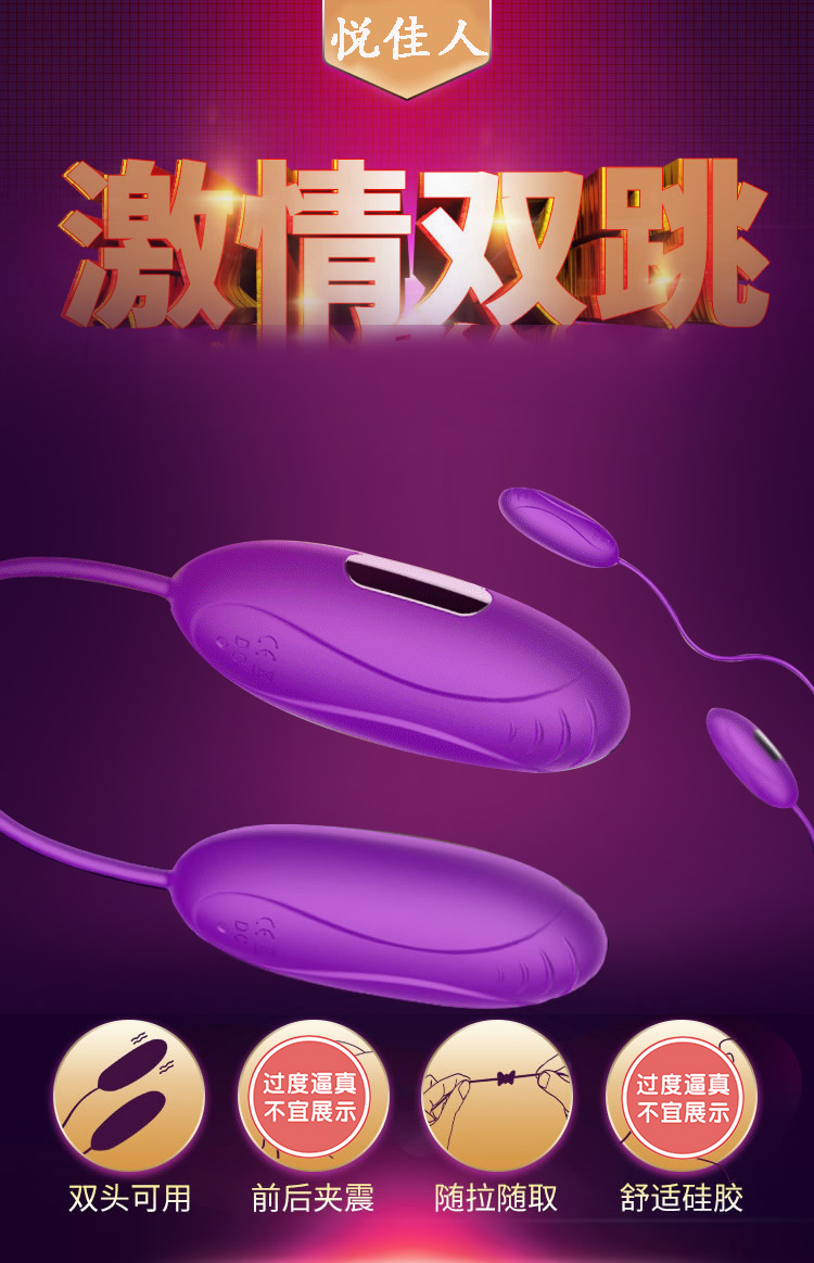 悦佳人 花样强震 双头跳蛋