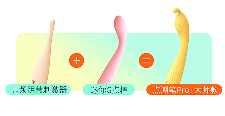 羞羞哒 点潮笔大师款Pro
