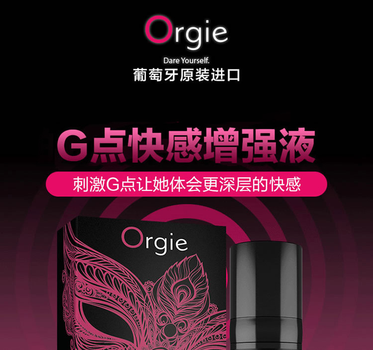 Orgie 葡萄牙进口 嗨潮G点快感液 15ml