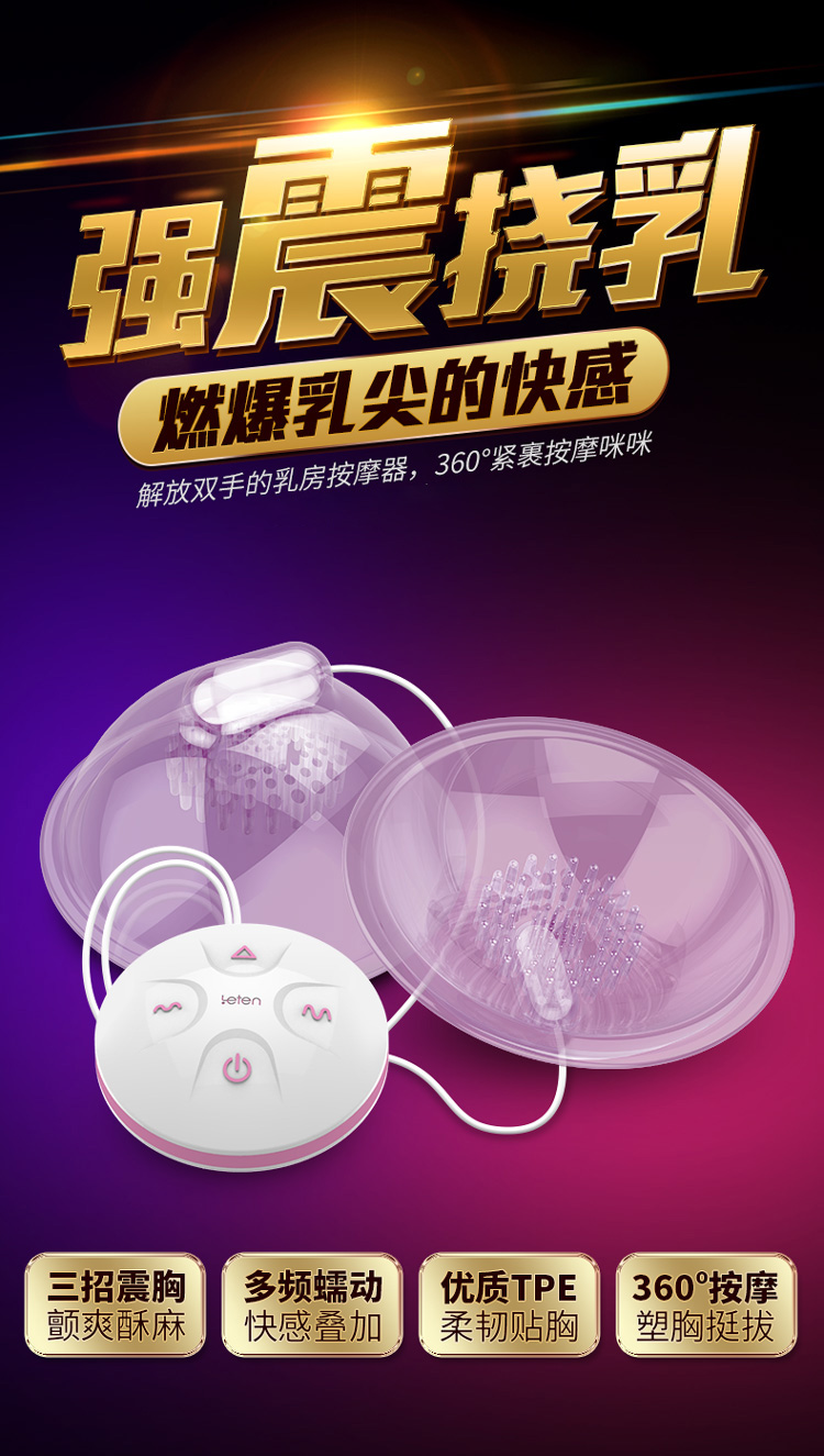 雷霆 十频震动挠乳咪咪按摩器