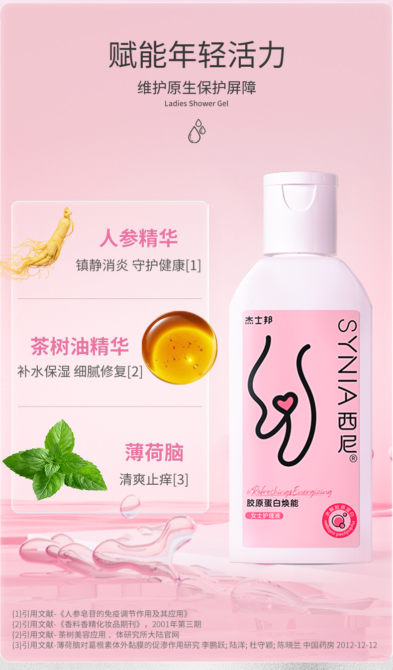 杰士邦-synia西尼女士胶原蛋白洗液