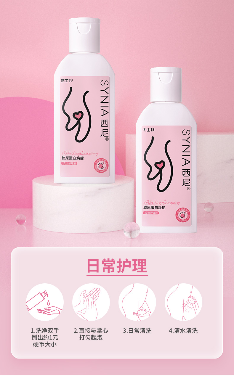 杰士邦-synia西尼女士胶原蛋白洗液